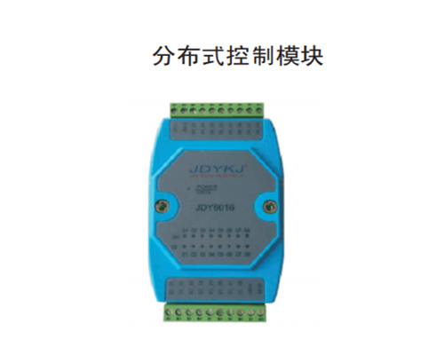 内蒙古分布式控制模块